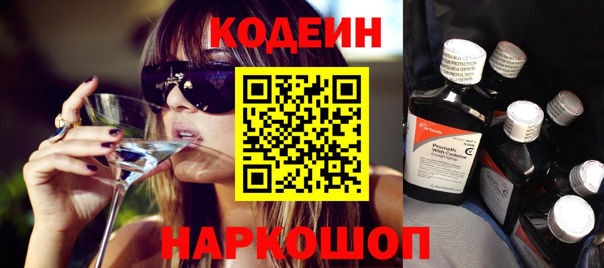 Кодеин Purple Drank Самара